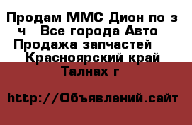 Продам ММС Дион по з/ч - Все города Авто » Продажа запчастей   . Красноярский край,Талнах г.